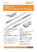 TONiC™ FS インクリメンタルエンコーダシステム